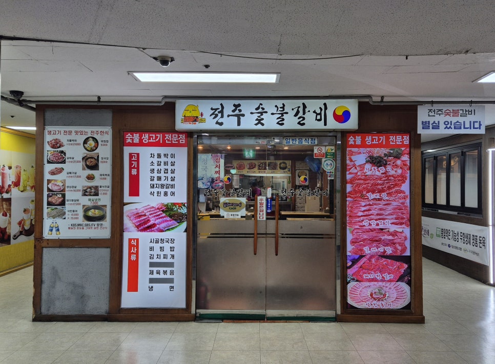 전주숯불갈비 사진 5