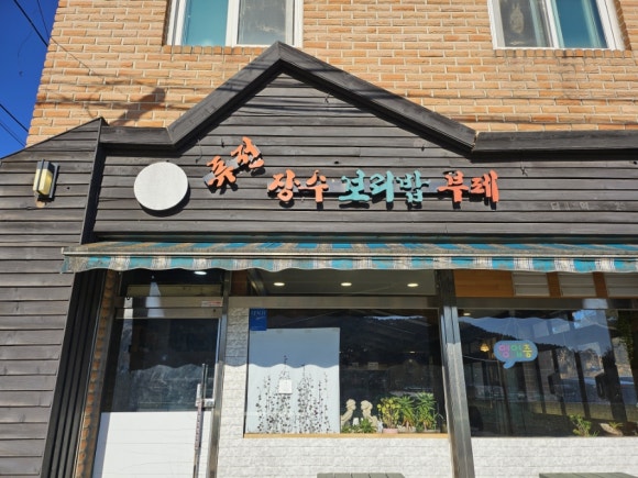 장수 보리밥 뷔페 이미지