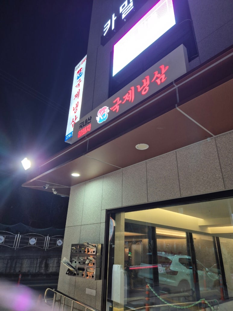 국제냉삼 이미지