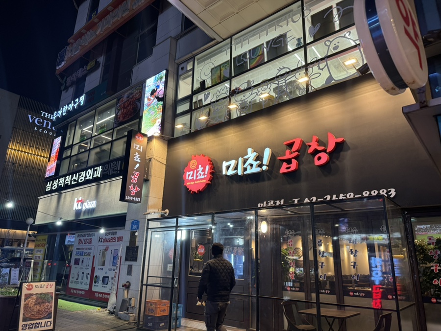 미쵸곱창 이미지