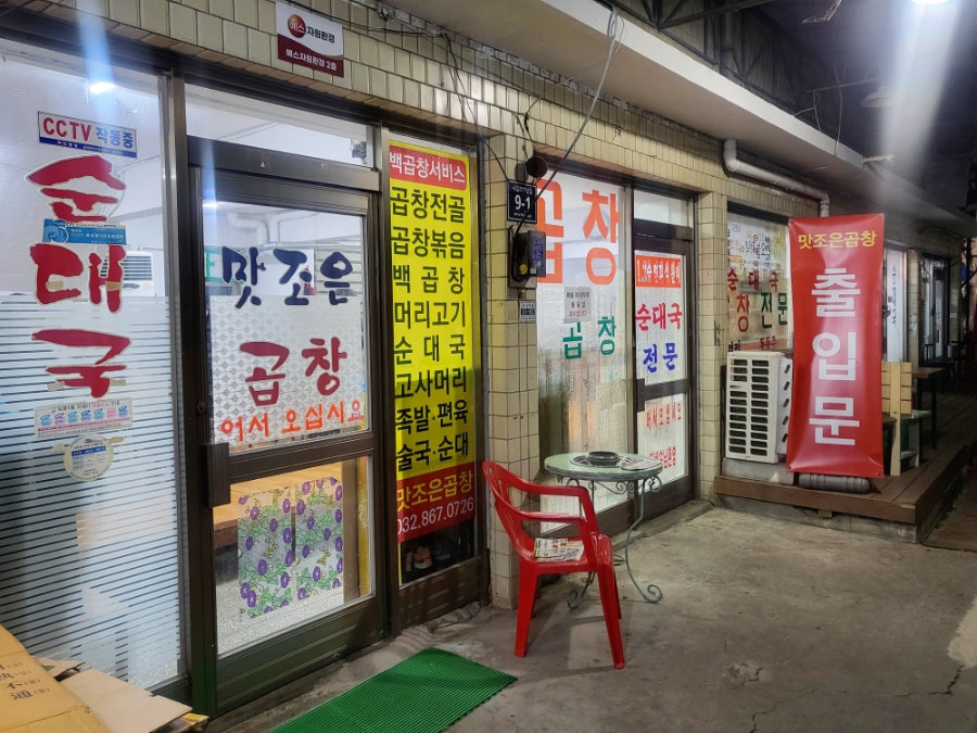 주안제일곱창 이미지
