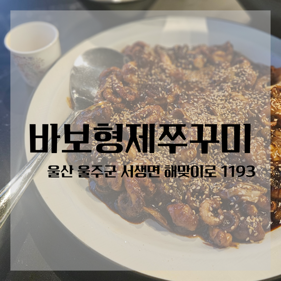 바보형제쭈꾸미간절곶점 이미지