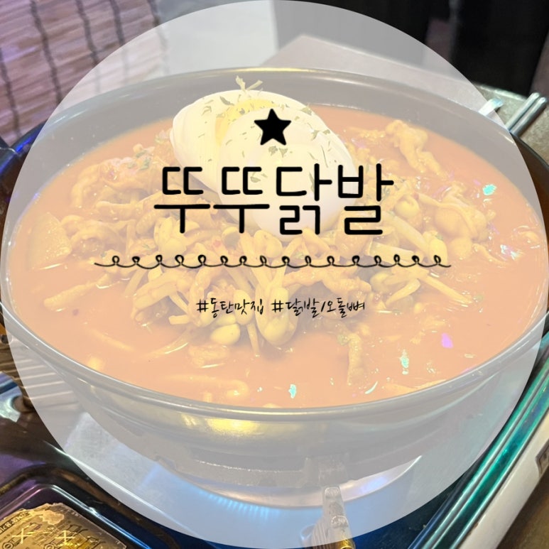 뚜뚜닭발 이미지