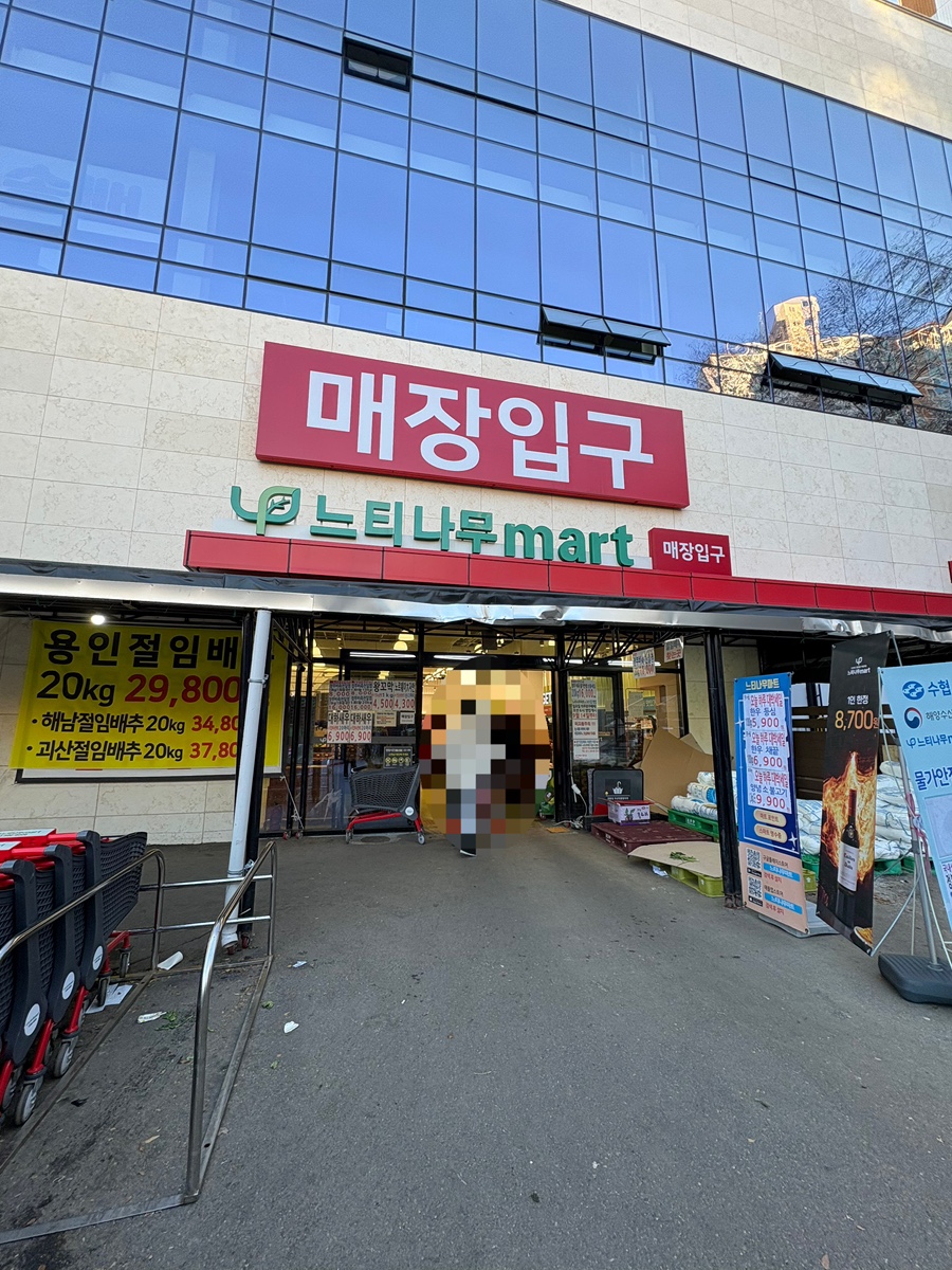 느티나무마트 이미지