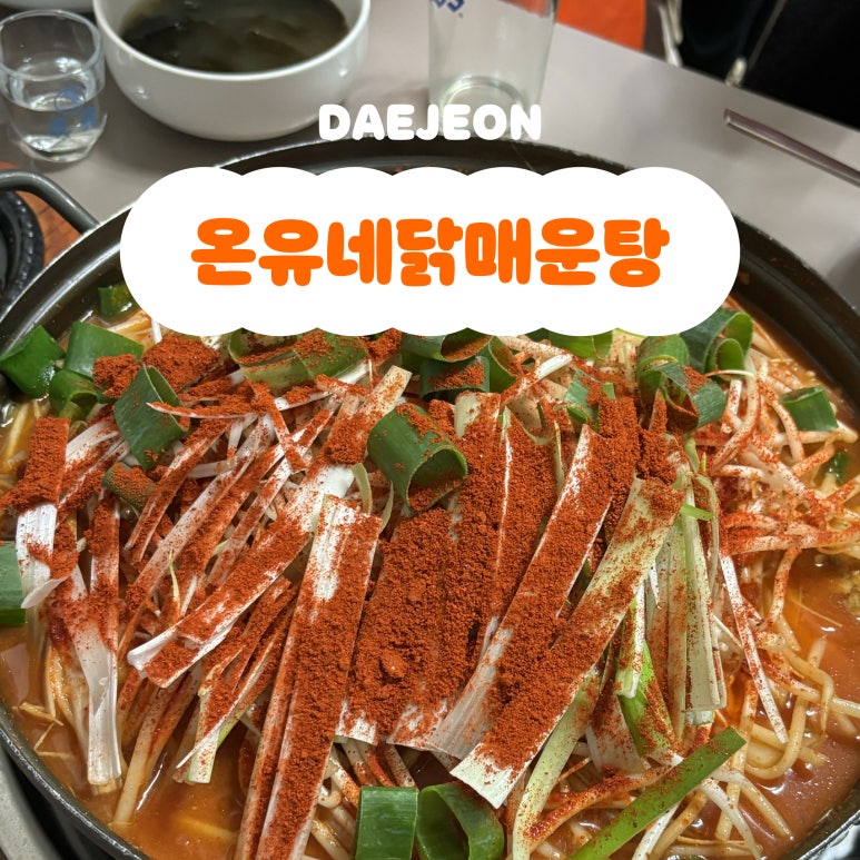 온유네닭매운탕 이미지