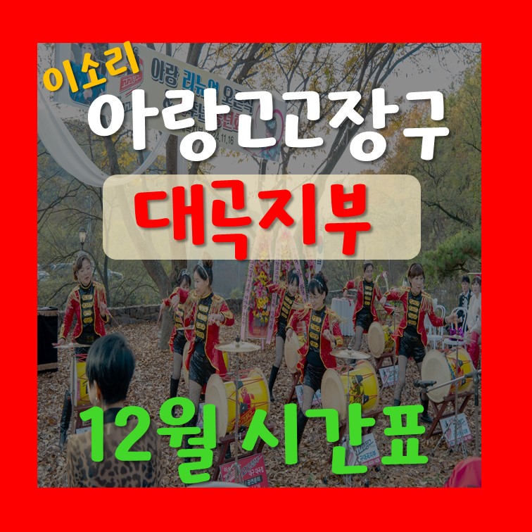 아랑고고장구학원 이미지