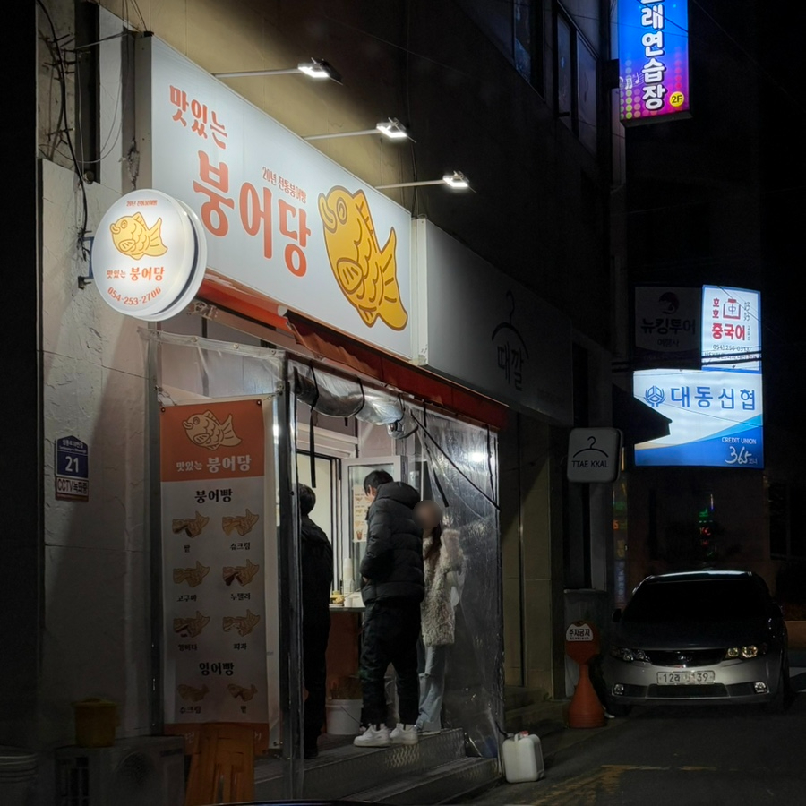 맛있는붕어당 이미지