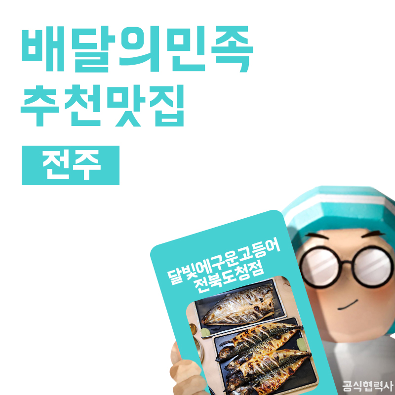 달빛에구운고등어전북도청점 이미지