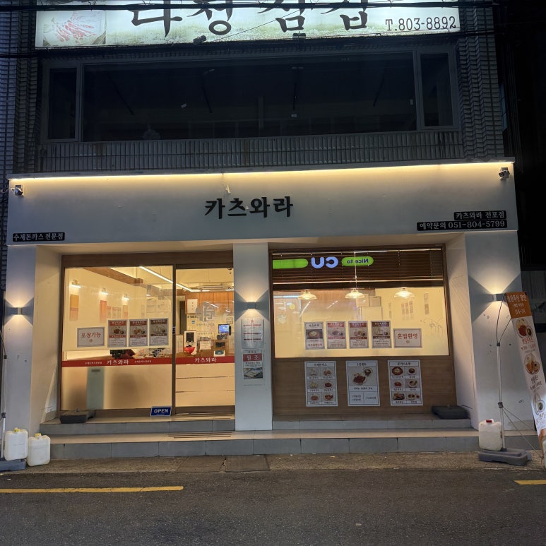 카츠와라 전포본점 이미지