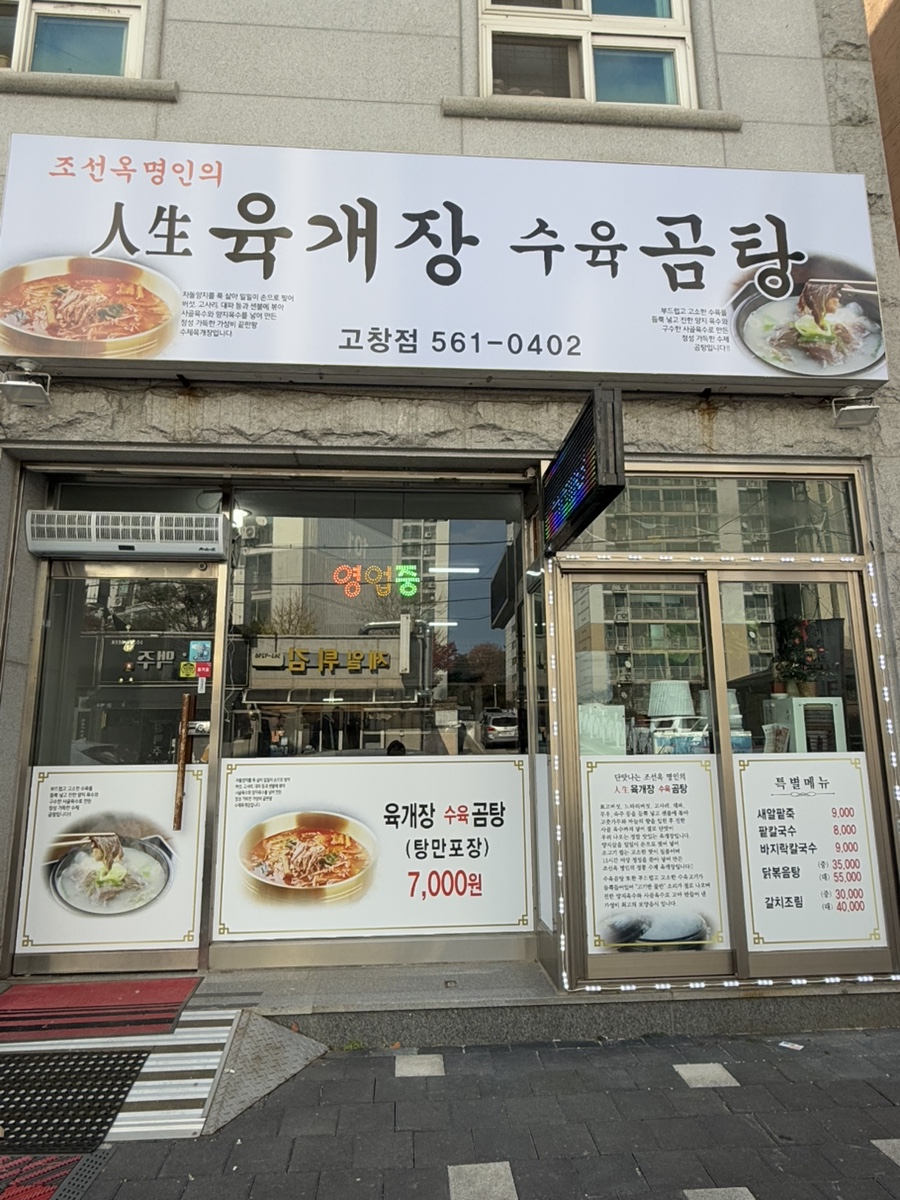 인생육개장수육곰탕 고창점 이미지