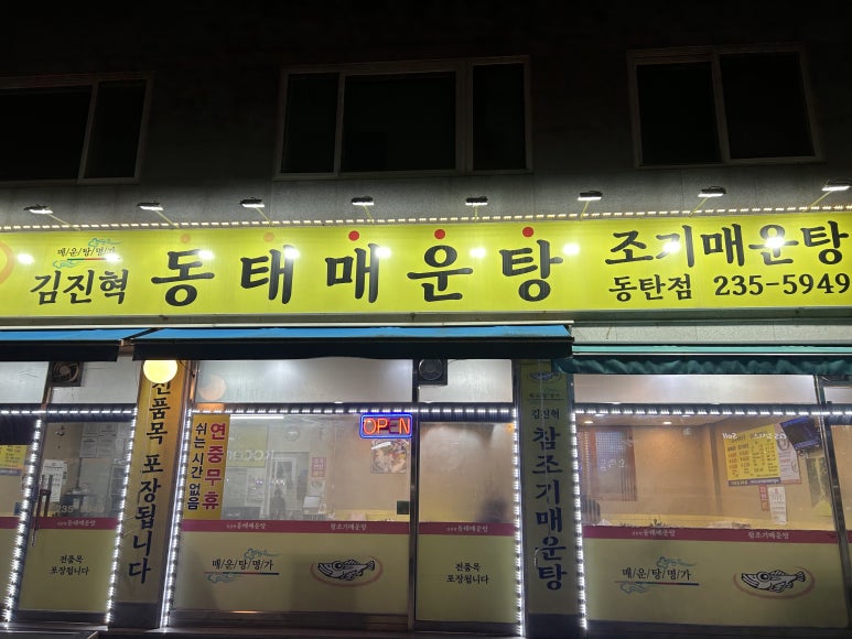 김진혁동태매운탕 이미지