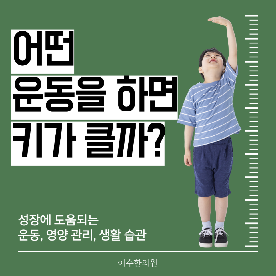 성장에 도움 되는 운동, 영양 관리, 생활 습관