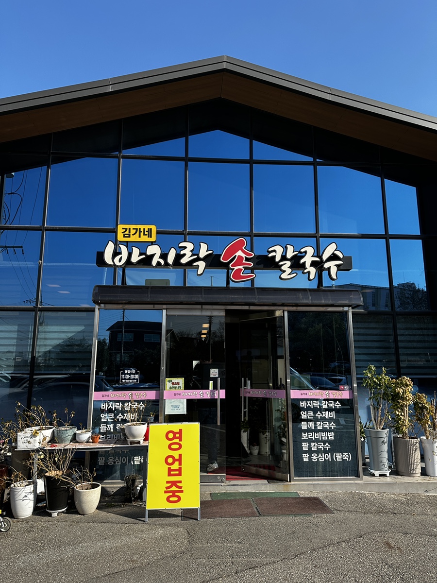 김가네칼국수 이미지