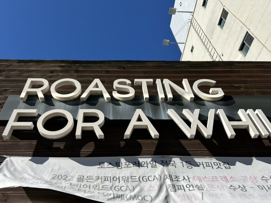로스팅포러와일 이미지
