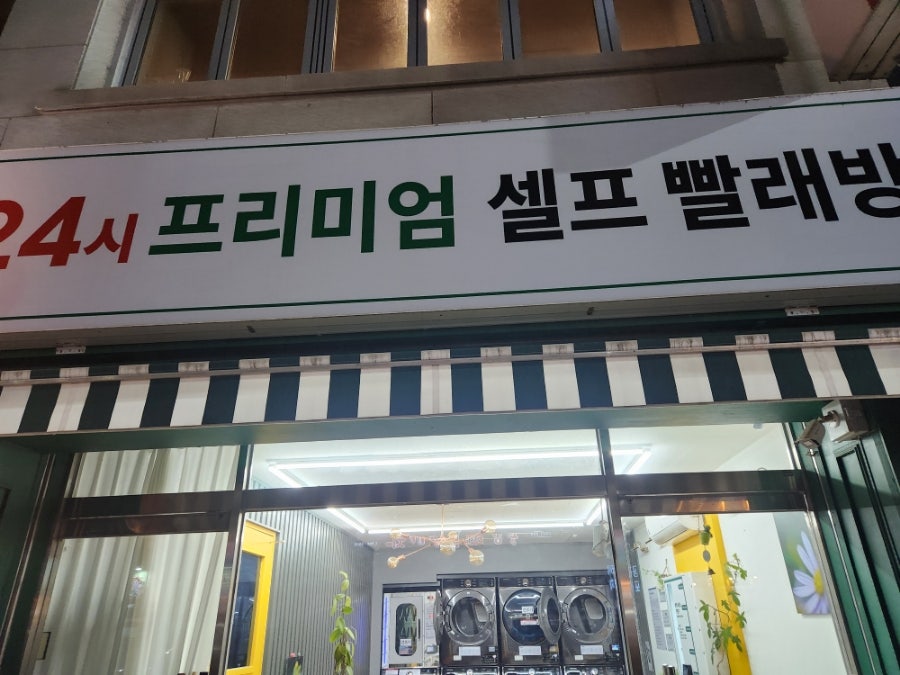 설악셀프빨래방 이미지