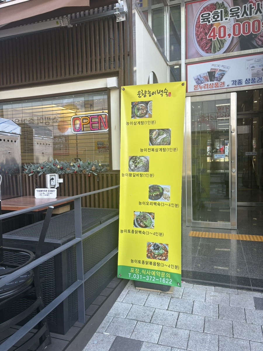 운향능이백숙 이미지