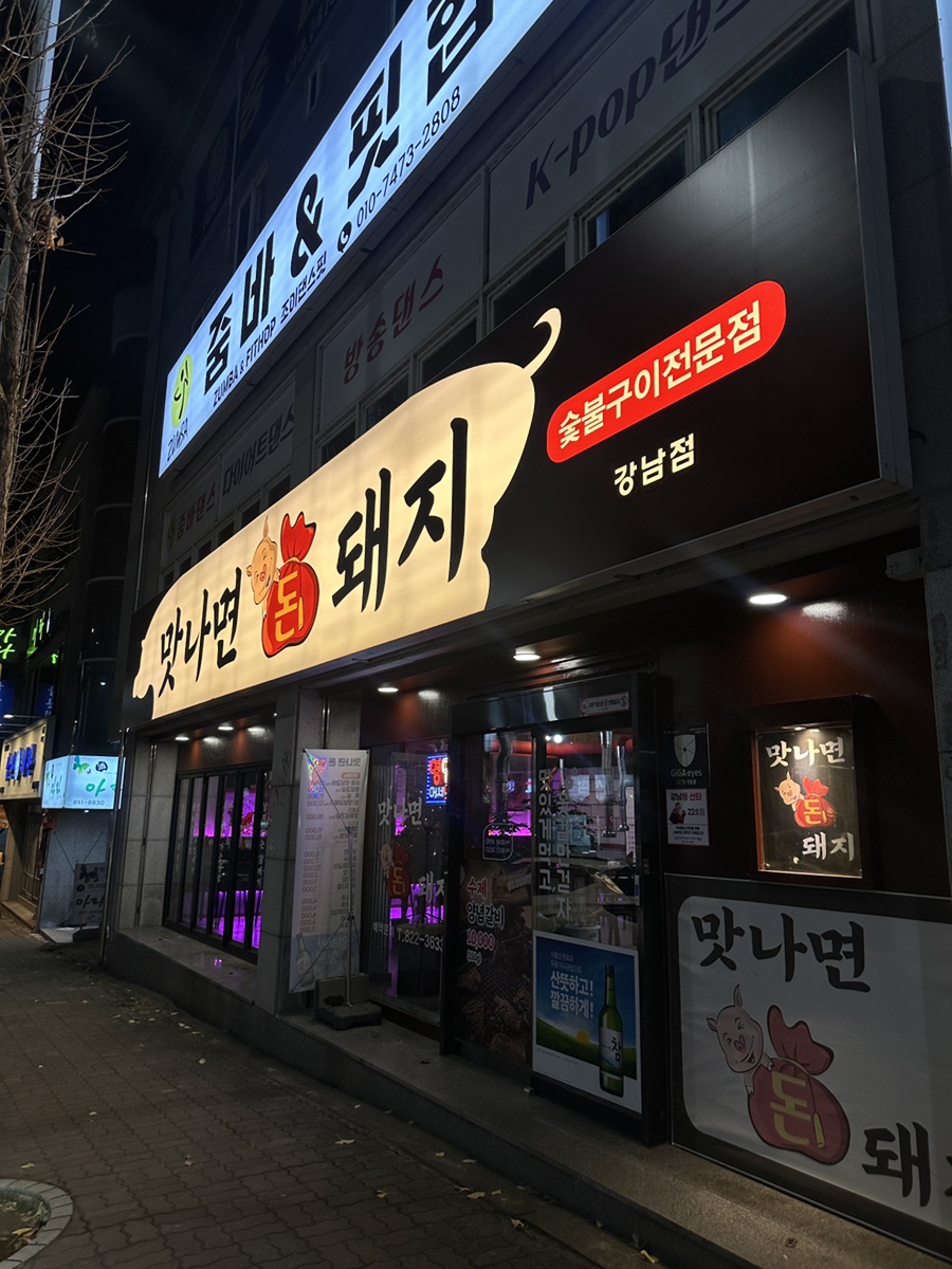 돈돼지숯불구이 이미지
