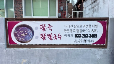 골목손팥칼국수 이미지