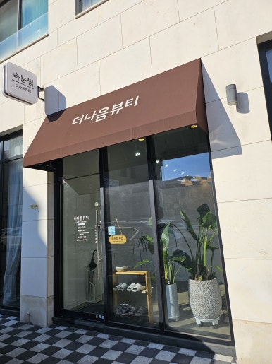 (주)더나음 이미지
