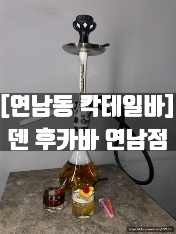 덴(Den) 연남점 이미지
