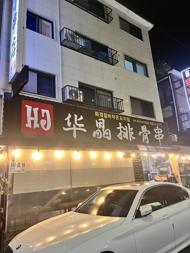 화경갈비작은꼬치점 이미지