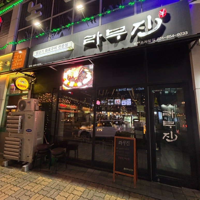 라무진(평택소사벌점) 이미지