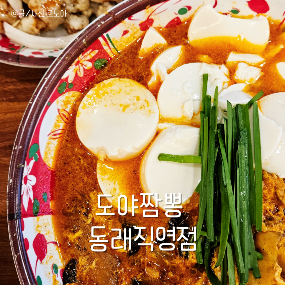 도야짬뽕동래 이미지