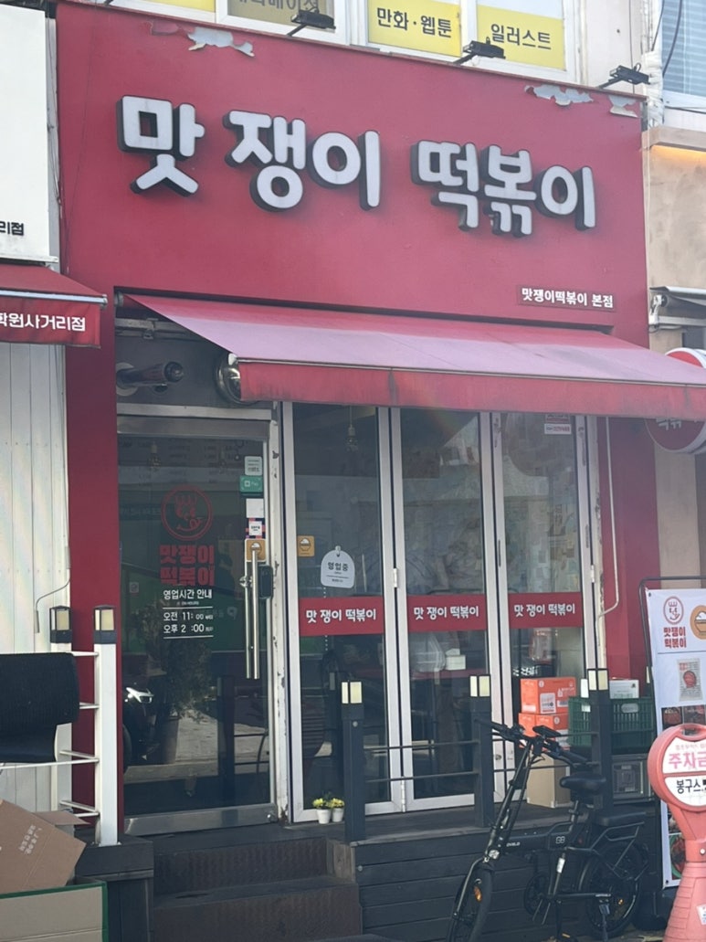맛쟁이떡볶이 이미지
