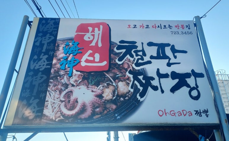 오가다짬뽕 이미지