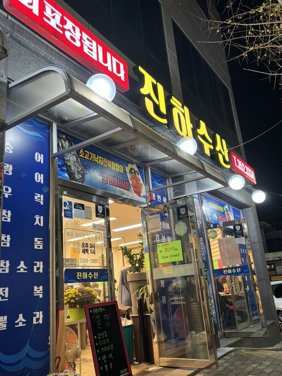 진하수산 이미지