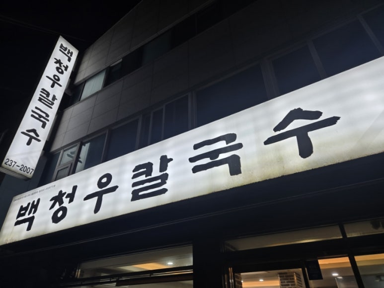 백청우칼국수(권선) 이미지