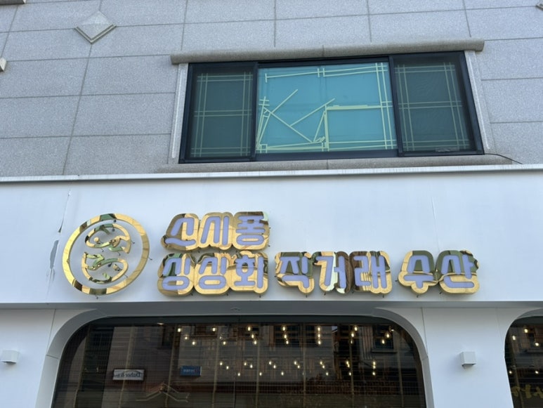 스시퐁 싱싱회직거래수산 이미지