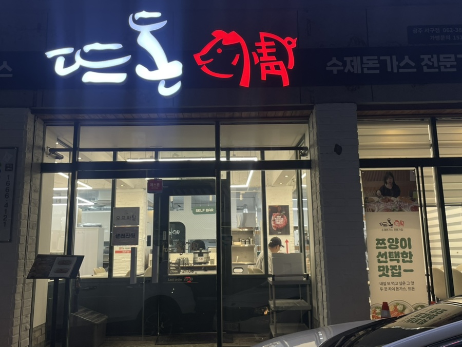 뜨돈 광주서구점 이미지