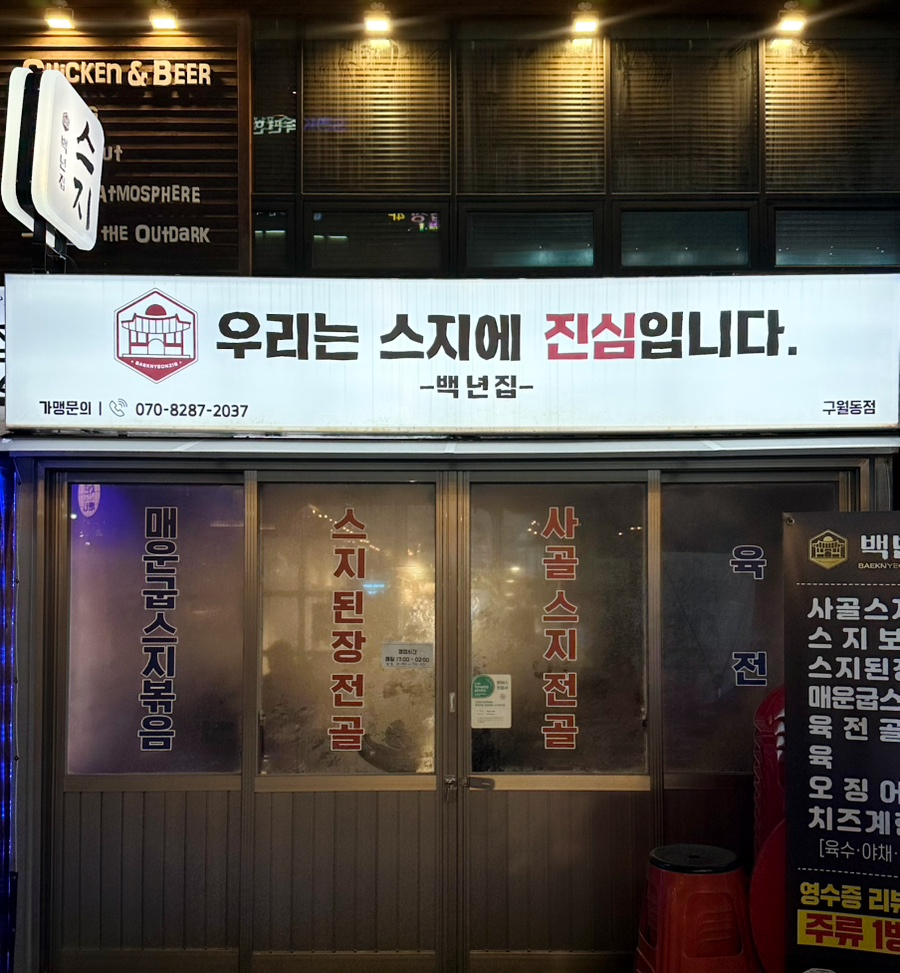 백년집 이미지