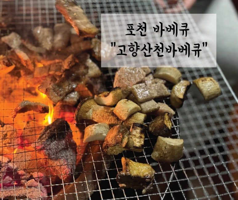 고향산천삼겹살 이미지