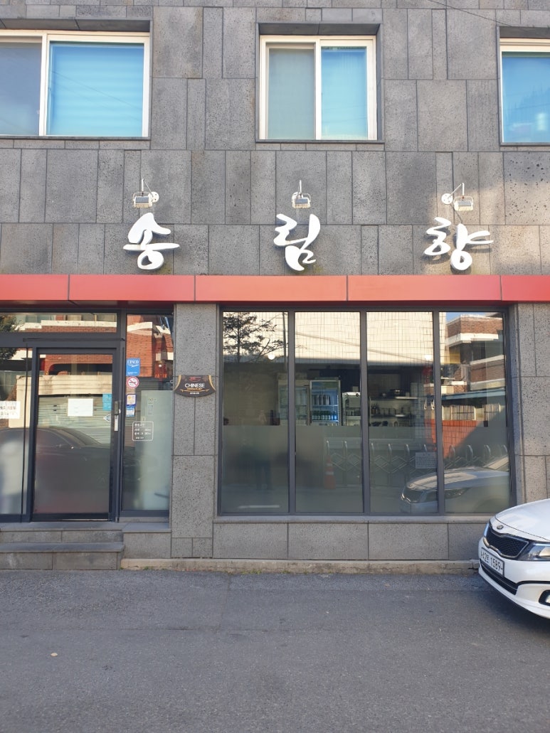 송림향 이미지