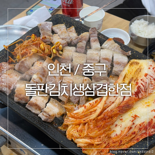 돌판김치삼겹 이미지