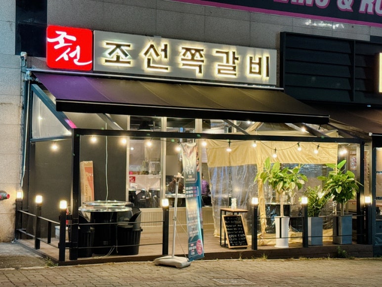 조선쪽갈비 이미지