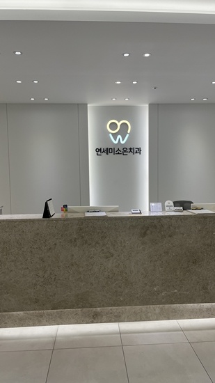 연세온치과의원 이미지