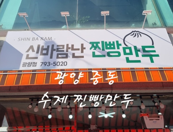 신바람난찐빵 이미지