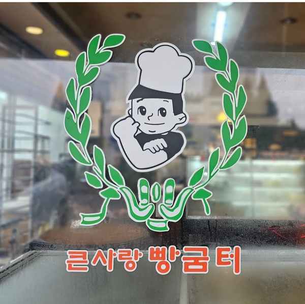큰사랑빵굼터 이미지