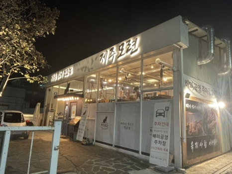 제주모련 이미지