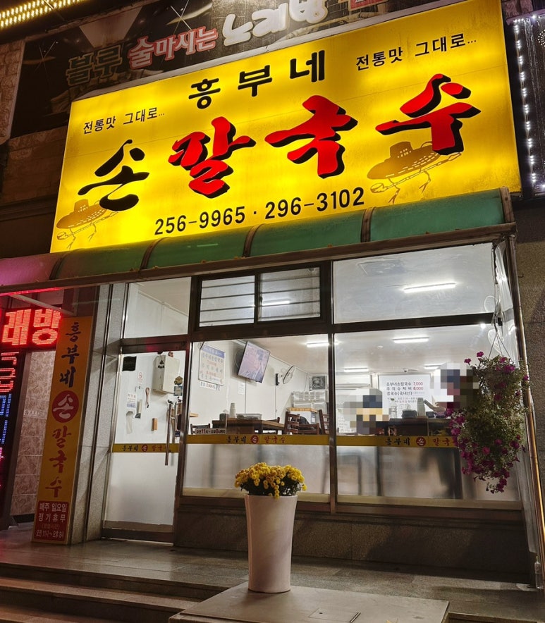 흥부네손칼국수 이미지