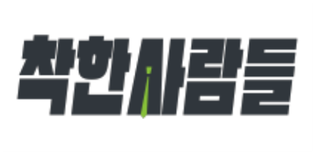 착한사람들 이미지