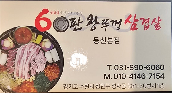 60판왕뚜껑삼겹살 이미지