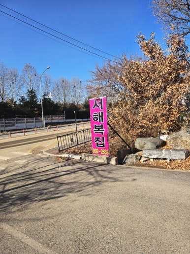 서해복집 이미지