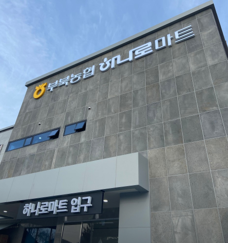 부북농업협동조합 이미지