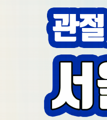 서울프라임병원 이미지