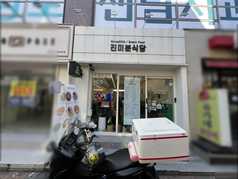 진미분식당 이미지