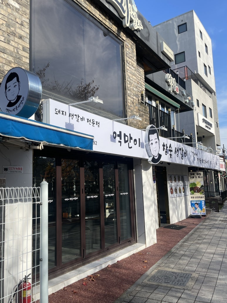 억만이참숯생갈비 이미지